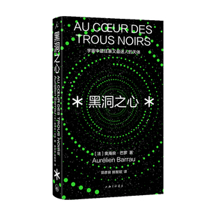 著 黑洞之心 奥海良·巴罗 天体 科普 宇宙中最狂暴又最迷人