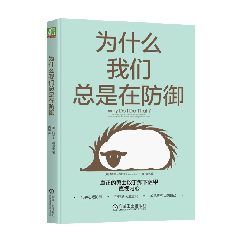 为什么我们总是在防御 约瑟夫·布尔戈 著 心理学
