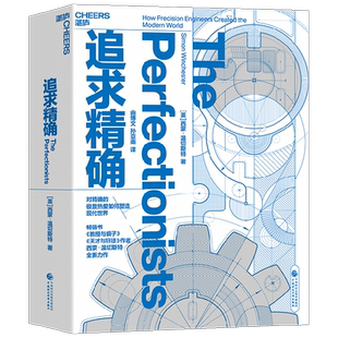 追求精确 西蒙·温切斯特 著 经济