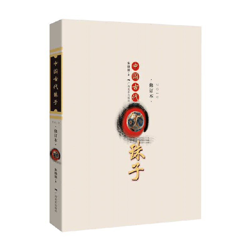 中国古代珠子鉴赏收藏