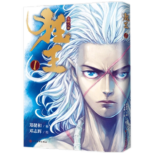 狂王1 金龙奖西行纪前传 4亿人气现象级漫画 开启阿修罗王的热血斗魂之道 漫画书籍