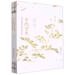 乐教重光 四库全书诗经乐谱今译 吴瑶香 著 大中专教材教辅