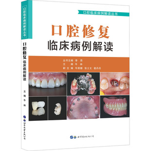 编 外科学 wxfx 牛林 口腔修复临床病例解读 李昂