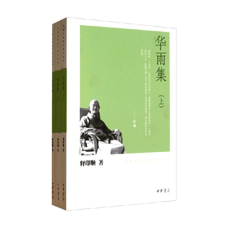 华雨集 全三册 印顺法师佛学著作系列 释印顺 著 宗教图片