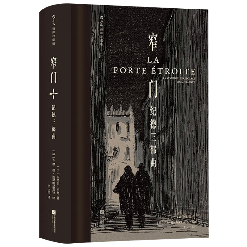 窄门纪德三部曲安德烈·纪德