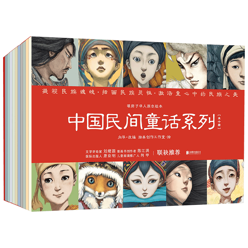 暖房子华人原创绘本 中国民间童话系列 套装共10册 向华 著 儿童绘本