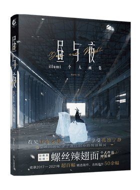 昼与夜 illumi个人画集 Illumi 著 动漫