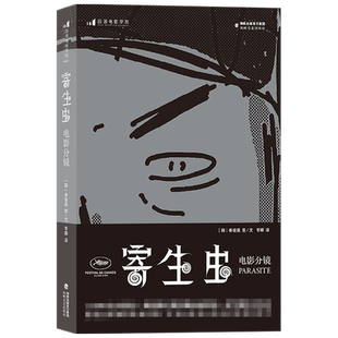 寄生虫 电影分镜 奉俊昊 著 影视