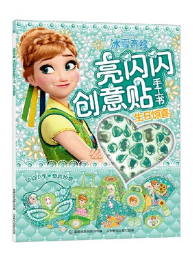 冰雪奇缘亮闪闪创意贴手工书生日惊喜 2-6岁 美国迪士尼公司等 著 手工游戏