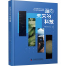 科技 2020重大科学问题和工程技术难题解读 中国科学技术协会 wxfx 面向未来 编 其它科学技术