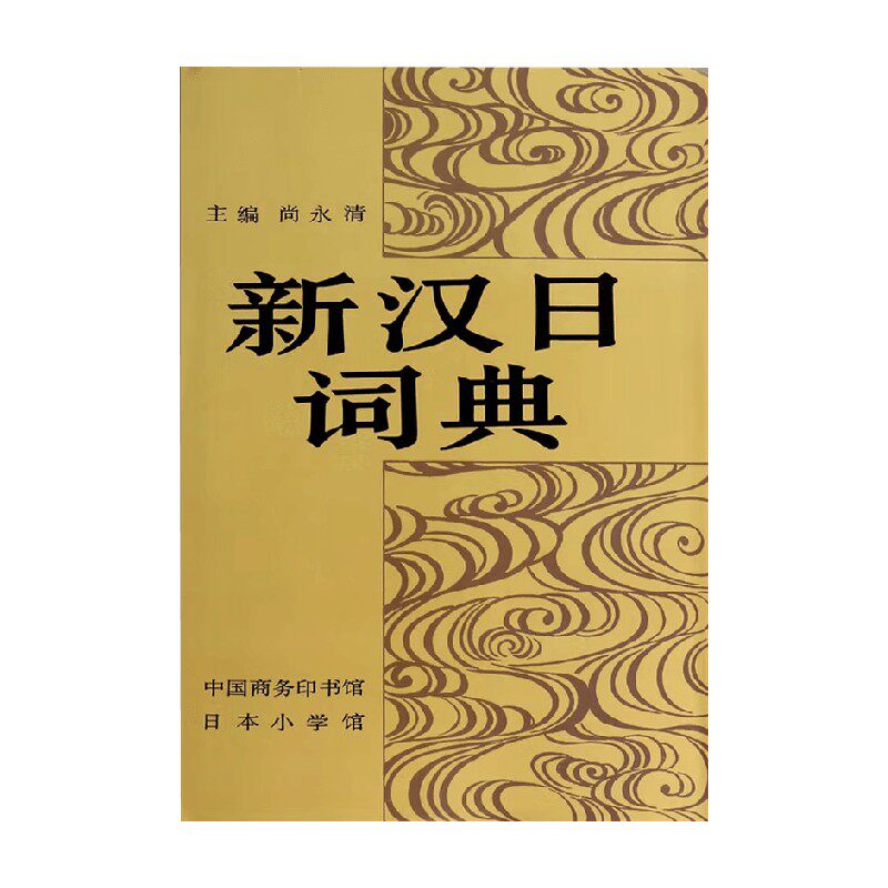 新汉日词典尚永清字典