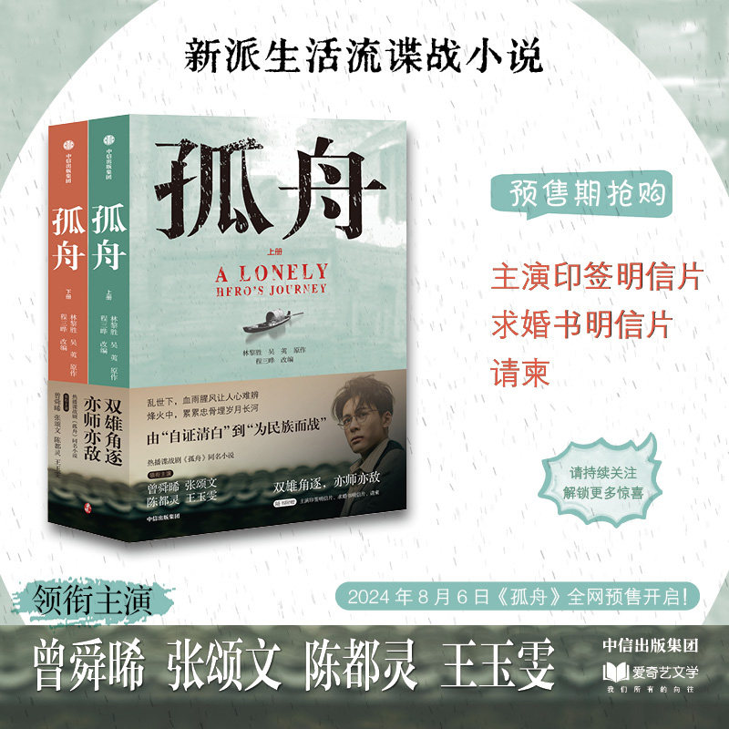 孤舟 林黎胜等著 民国谍战故事 随书赠主演印签明信片 求婚书明信片 请柬 中信出版小说