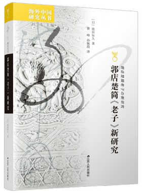 郭店楚简 老子 新研究 池田知久 著 哲学