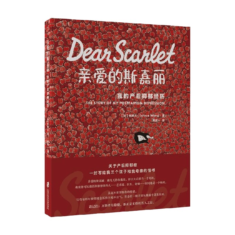亲爱的斯嘉丽 我的产后抑郁经历 伍婉儿 著 心理学