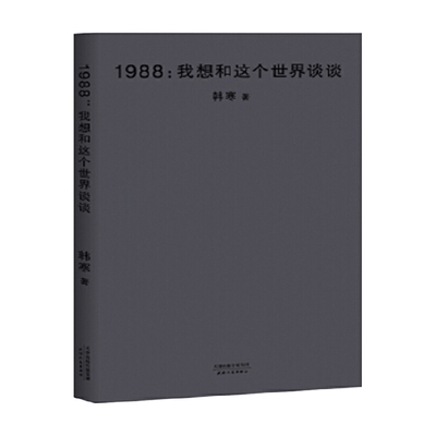 1988 我想和这个世界谈谈 2018新版 韩寒 著 社会小说