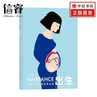【独家下架】出生 在我们来到这世界之前 9岁+ 埃莱娜·德鲁韦尔 著 科普百科
