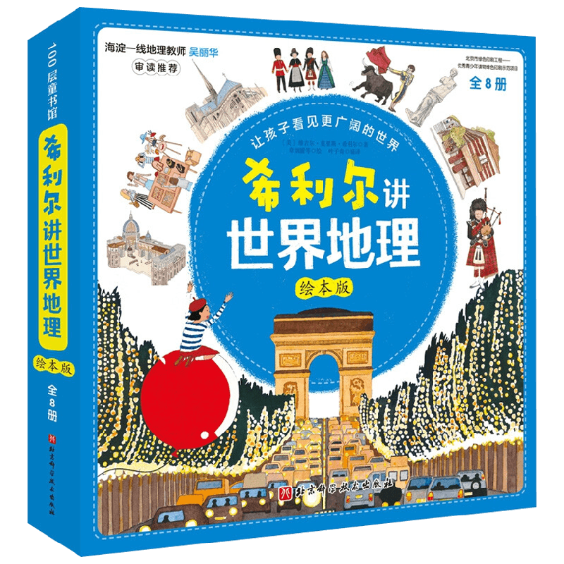 希利尔讲世界地理 绘本版 全8册 3-6岁 维吉尔·莫里斯·希利尔等 著 儿童绘本