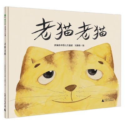 魔法象 图画书王国 老猫老猫 3-6岁 刘腾骞 著 儿童绘本