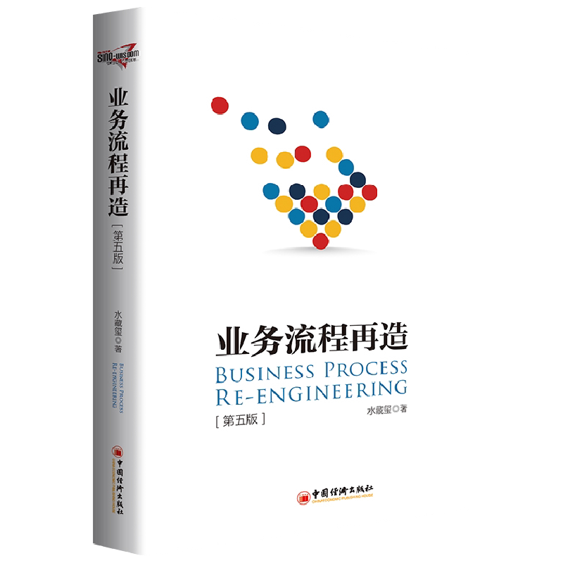 业务流程再造 第五版 水藏玺 著 管理