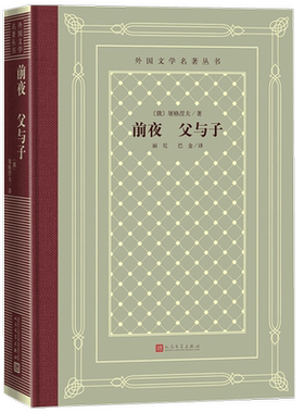 前夜 父与子 屠格涅夫 著 丽尼 巴金 译 外国文学小说书籍