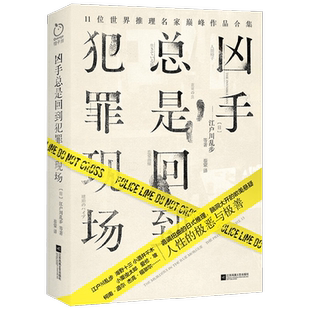 凶手总是回到犯罪现场 江户川乱步等 著 小说