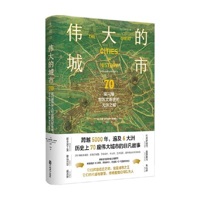 伟大的城市 70座闪耀世界文明史的光辉之城 约翰·朱利叶斯·诺里奇 著 历史