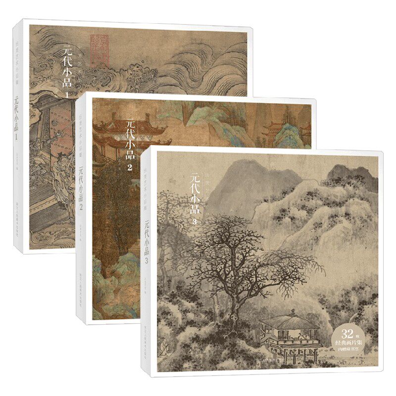 元代小品 1-3 出类艺术 著 鉴赏收藏