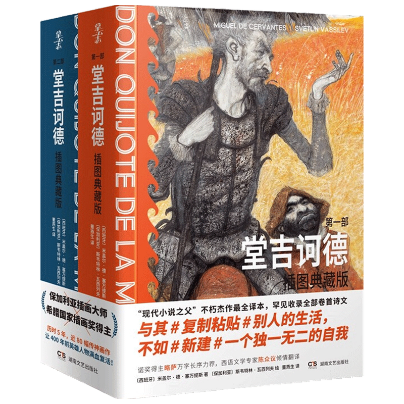 拿云志 堂吉诃德:插图典藏版 全两册 米盖尔 德 塞万提斯 著 董燕生 译 文学 小说名著