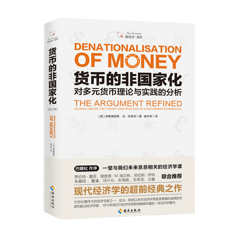 货币的非国家化  弗里德里希 冯 哈耶克 著 经济