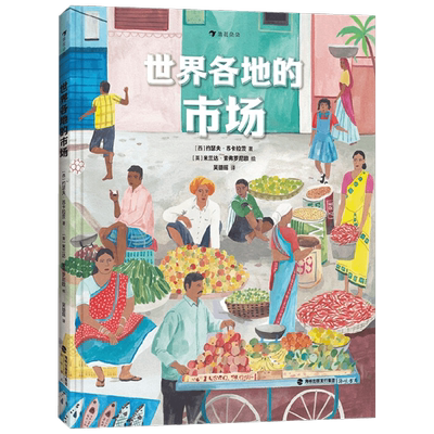 世界各地的市场 7-10岁 约瑟夫·苏卡拉茨等 著 科普百科