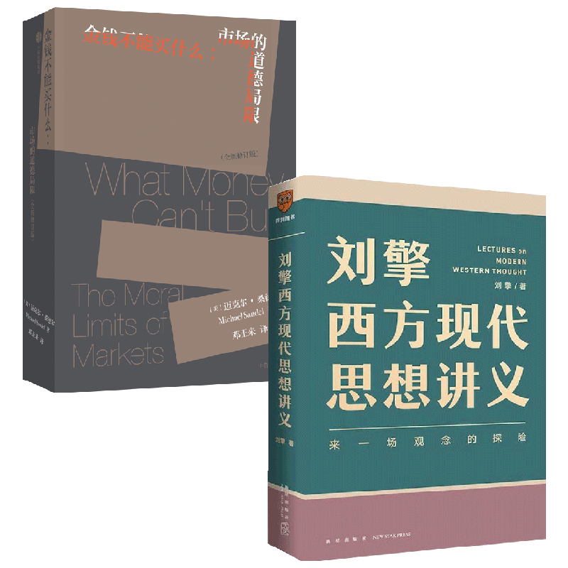金钱不能买什么+刘擎西方现代思想讲义套装2册 迈克尔·桑德尔 著 社会科学