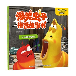 著 爆笑虫子拼音故事书 国开童媒 好奇心 儿童文学 下水道里