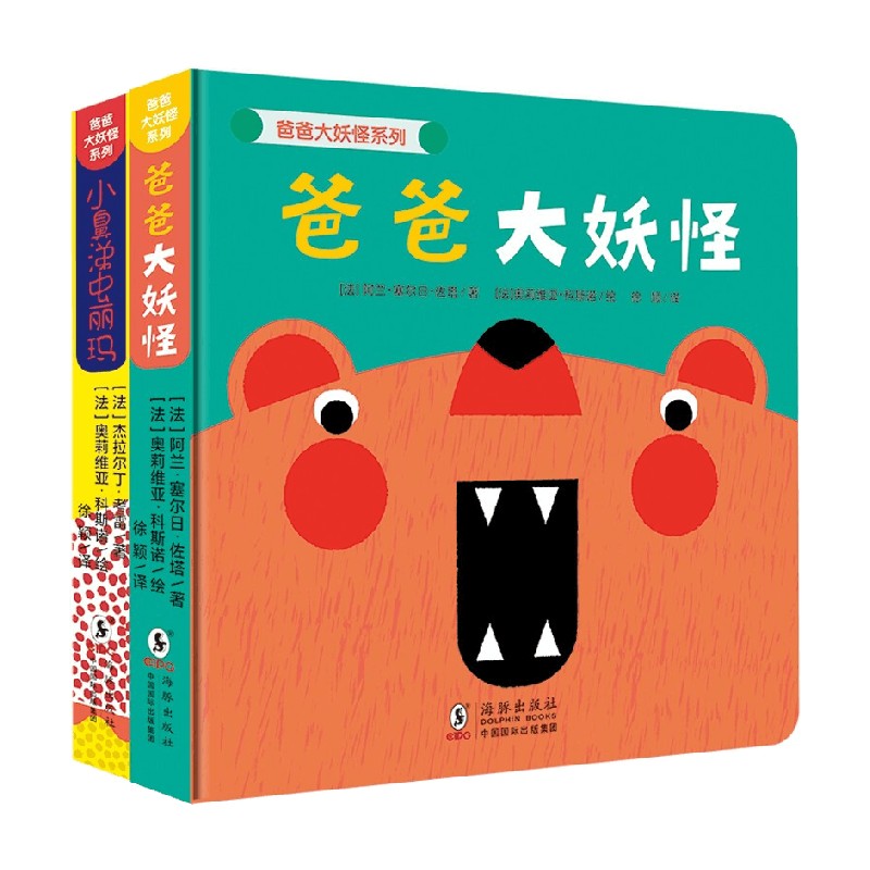 爸爸大妖怪 小鼻涕虫丽玛 阿兰.塞尔日.佐塔等 著 幼儿启蒙