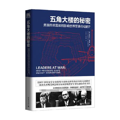 五角大楼的秘密 美国总统是如何影响世界军事行动的 伊丽莎白·桑德斯 著 政治