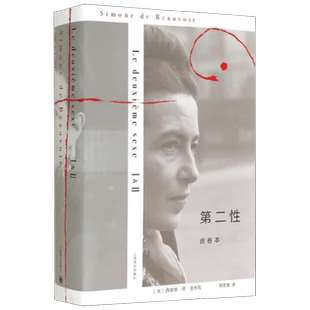 第二性 合卷本 西蒙娜·德·波伏瓦  著 社会科学