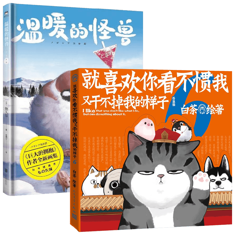 治愈漫画 就喜欢你看不惯我又干不掉我的样子6+温暖的怪兽 物久保 白茶 著 漫画