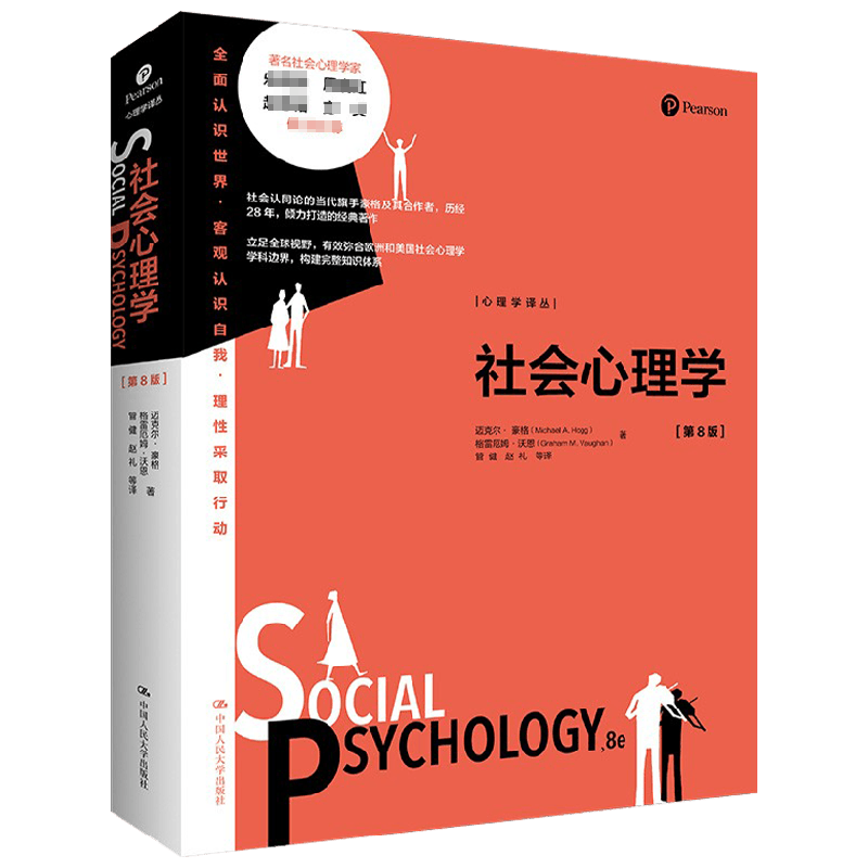 社会心理学 第8版 心理学译丛 迈克尔·豪格 著 心理学