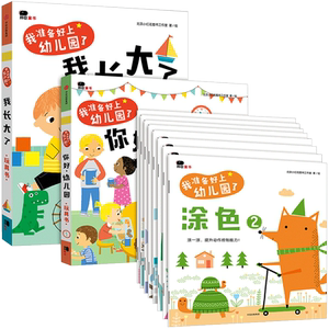 我准备好上幼儿园了（套装共10册） 北京小红花图书工作室 玩贴纸、走迷宫、涂色 让孩子锻炼动手能力 为上幼儿园做准备