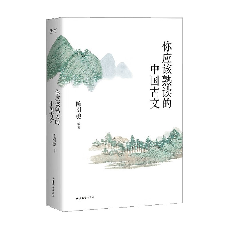 你应该熟读的中国古文 陈引驰 著 文学