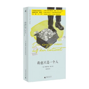 我也只是一个人 特雷齐娅·莫拉 著 小说