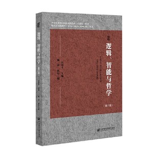 逻辑 智能与哲学 杜国平 编著 哲学