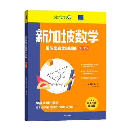 新加坡数学 国际奥数思维训练 11-12岁 特里·丘 著 智力开发