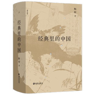 经典里的中国 全新修订版 杨照 经典 导读 国学文化 老子 庄子 史记的读法 中国经典十种