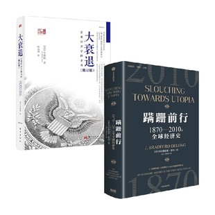 著 布拉德福德·德龙等 经济 大衰退 蹒跚前行