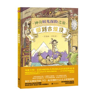 回到古埃及 著 琳达·贝利 科普百科 14岁 神奇时光探险之旅