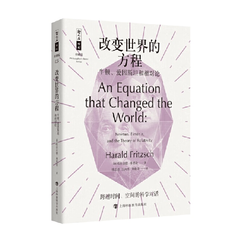 改变世界的方程 牛顿 爱因斯坦和相对论 哈拉尔德·弗里奇 著 科普读物