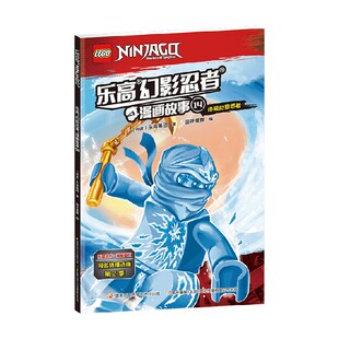 著 乐高幻影忍者漫画故事14 乐高集团 10岁 动漫卡通