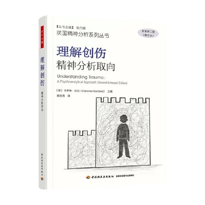 理解创伤精神分析取向