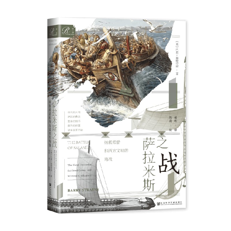 萨拉米斯之战 拯救希腊和西方文明的海战 巴里·施特劳斯 著 历史