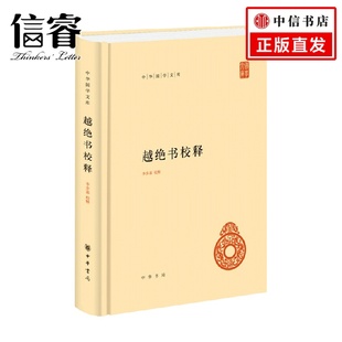 历史 著 越绝书校释 李步嘉